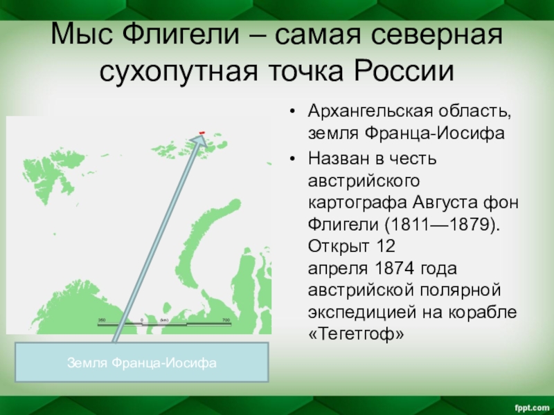 Мыс флигели. Мыс флигели на карте. Мыс флигели на карте земля Франца Иосифа. Мыс флигели на карте мира.