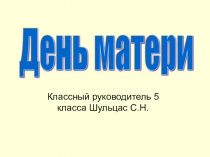 Презентация ко дню матери Мамочка