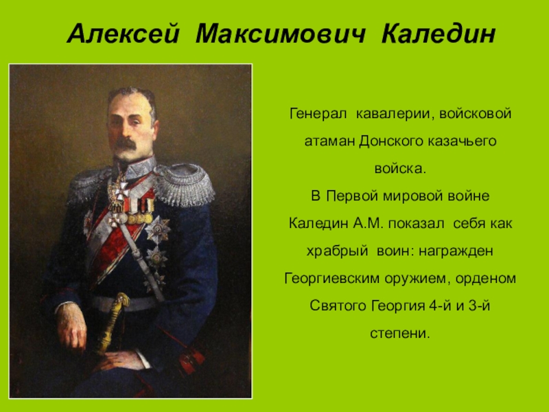 Каледин генерал. Генерал а.м. Каледин.. Алексей Каледин Атаман. Каледин генерал в гражданской войне. Каледин а м 1861 1918.