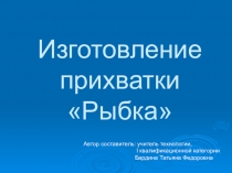 Презентация по технологии на тему Изготовление прихватки Рыбка.