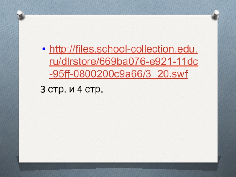http://files.school-collection.edu.ru/dlrstore/669ba076-e921-11dc-95ff-0800200c9a66/3_20.swf3 стр. и 4 стр.
