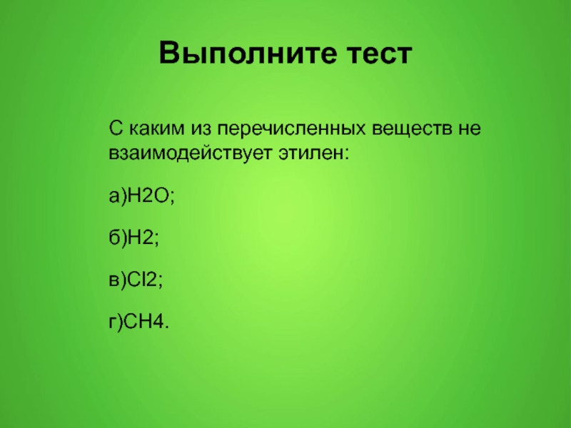 Укажите какие из перечислены. С чем взаимодействует Этилен. Вещества реагирующие с этиленом. Этилен реагирует с. Этилен может реагировать с.