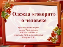 Презентация к уроку изобразительного искусства в 5 классе по теме Одежда говорит о человеке.