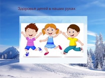 Здоровье детей в наших руках