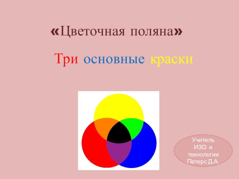 Презентация 2 класс цветочная поляна три основных цвета