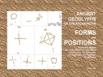 Ancient geoglyphs of the Kazakhstan (Forms and Positions) / Research papers by A.E.Dzubanov, M.G.Manatova, V.K.Sokolova, N.E.Sharipbek, V.A.Goriachikh, G.V.Pereboev, K.I.Samoilov. - Almaty, 2016.