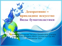 Презентация по технологии Декоративно-прикладное творчество. Бумагопластика