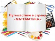 Презентация по математике на тему