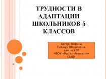 Трудности адаптации пятиклассников