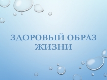 Презентация по Окружающему миру на тему ЗОЖ