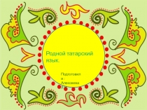 Родной язык