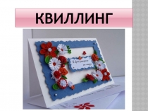 Презентация по технологии Открытка в технике квиллинг