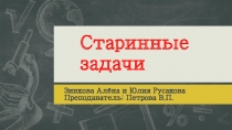 Презентация по математике на тему Старинные задачи по математике (6 класс)