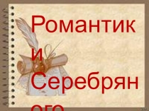 Презентация по литературе Символизм