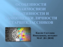 Презентация по психологии Особенности взаимосвязи креативности и самооценки личности старшеклассников
