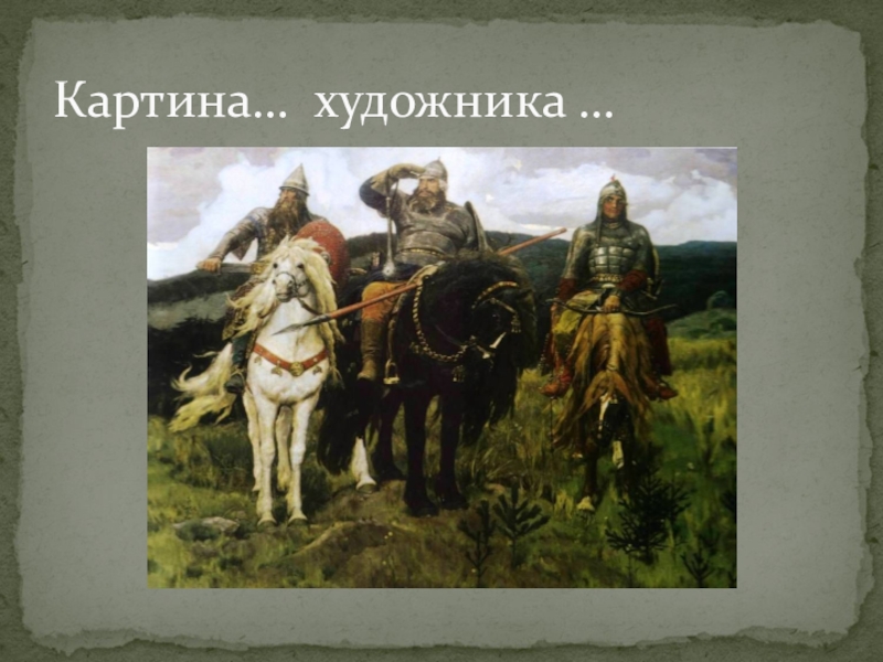 Произведение толстого как боролся русский богатырь. Картина "богатыри". Художник: Виктор Михайлович Васнецова. Виктор Васнецов Иван богатыри. Картина Виктора Михайловича Васнецова богатыри. Виктор Михайлович Васнецов самая популярная картина.