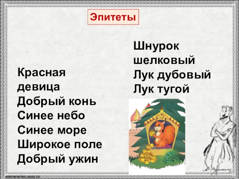 Красная девицаДобрый коньСинее небоСинее мореШирокое полеДобрый ужинШнурок шелковыйЛук дубовыйЛук тугойЭпитеты