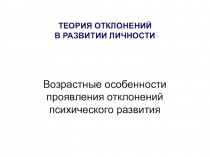 Презентация Теория отклонений и нарушений развития