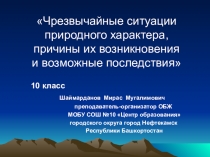 Презентация по ОБЖ на тему