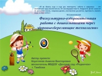 Презентация Физкультурно-оздоровительная работа с дошкольниками через здоровьесберегающие технологии