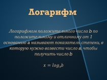 Презентация к уроку по алгебре в 10 классе Логарифмические неравенства