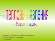 Презентациия по физике на темуТеплотовые явления . Решение задач(8 класс)