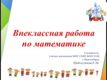Внеклассная работа по математике