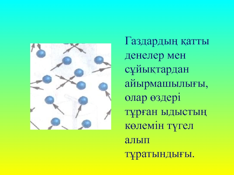 Қатты дене. Молекулалық физика слайд. Физика презентация казакша. Кристалды және аморфты денелер презентация. Денелер зарядтар.