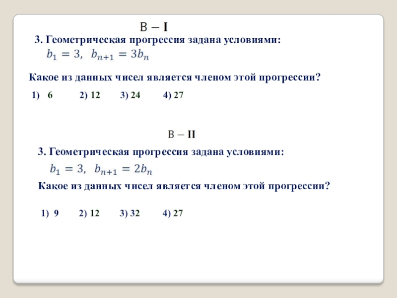 Формула n 1 3. Определение геометрической прогрессии. Геометрическая прогрессия задана условиями. Условие геометрической прогрессии. Геометрическая прогрессия заданная условием.