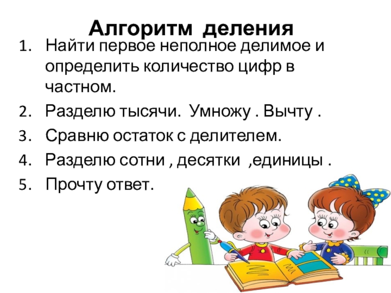 Найти разделить. Алгоритм деления текста на предложения. Алгоритм деления с однозначным частным. Разделю умножу вычту сравню остаток с делителем. Алгоритм деления первое неполное делимое.