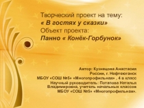 Творческий проект на тему:  В гостях у сказки