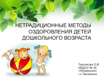 Презентациия по зоровье сбережению на тему : Нетрадиционные методы оздоровления детей дошкольного возраста