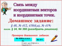 Презентация по геометрии 11 класс на тему Связь между координатами векторов и точек