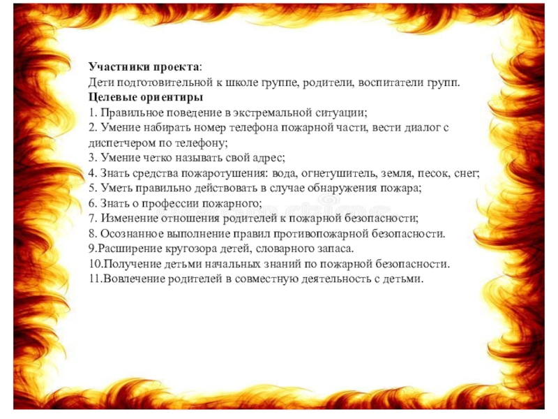 Участники проекта:Дети подготовительной к школе группе, родители, воспитатели групп.Целевые ориентиры1. Правильное поведение в экстремальной ситуации;2. Умение набирать