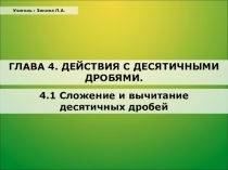 Презентация по математике Сложение десятичных дробей(6 класс)