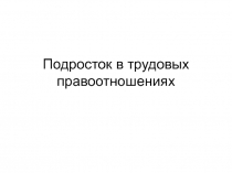Презентация по обществознанию к учебнику Певцовой, Кравченко. Тема: Подросток в трудовых правоотношениях
