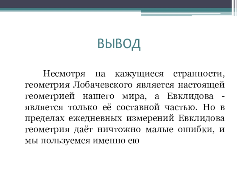 Сделать вывод что несмотря на. Заключение о геометрии. Евклидова геометрия.