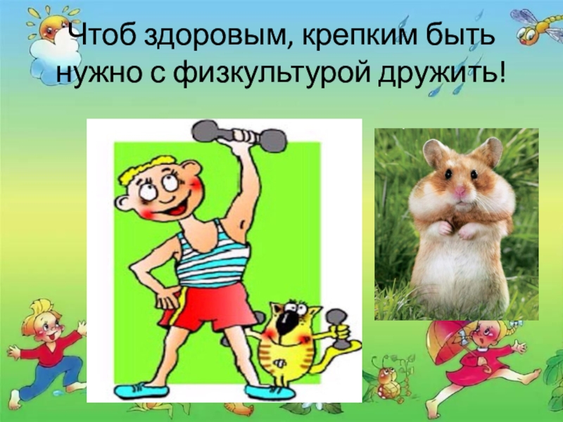 Что такое физкультура? - презентация онлайн