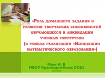 Роль домашних заданий в развитии творческих способностей учащихся и ликвидации учебных перегрузок