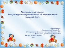Краткосрочный физкультурно-оздоровительный проект в подготовительной группе В здоровом теле-здоровый дух!