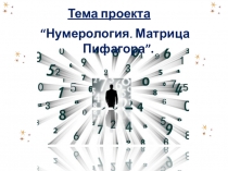 Проект по математике.Тема :Нумерология.Матрица Пифагора