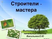 Презентация по окружающему миру Строители-мастера