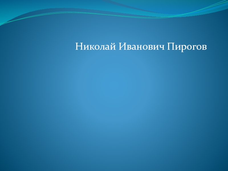 Презентация Н.И.Пирогов