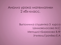 Анализ урока математика
