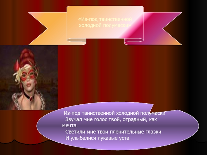 Из под холодной полумаски анализ. Под таинственной холодной полумаски. Стих из под таинственной холодной полумаски. Из под таинственной холодной маски. Стих из под таинственной холодной полумаски Лермонтов.