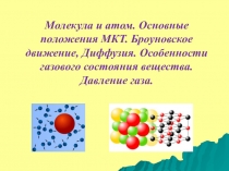 Презентация по физике на тему Молекула и атом. Броуновское движение.Основные положения МКТ