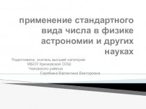 Презентация по теме :  Стандартный вид числа