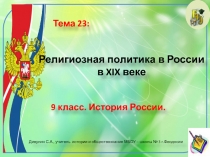 Презентация по истории России. 9 класс. Тема Религиозная политика в России в XIX в.