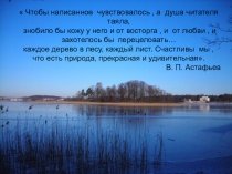 Презентация к рассказу В.П. Астафьева Васюткино озеро