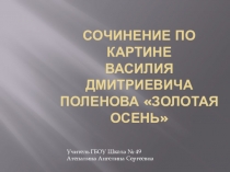 Презентация Сочинение по картине В.Д. Поленова Золотая осень